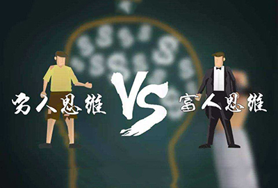 上班族想成为有钱人，就绝不能有这些穷人思维